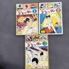 602希少スーパージェッター1～3巻セット久松文雄　集英社テレビコミックス難あり
