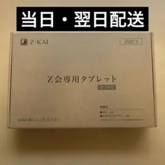 Z会専用タブレット 第2世代(Androidタブレット)
