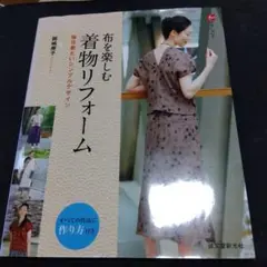 布を楽しむ着物リフォーム : 毎日着たいシンプルデザイン 布を楽しむ着物リフォーム 毎日着たいシンプルデザイン 中古本