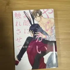 やらかい素顔に触れさせて / 晴屋うまこ