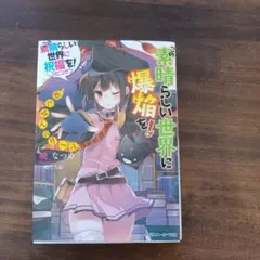この素晴らしい世界に祝福を!スピンオフ 1・2・3