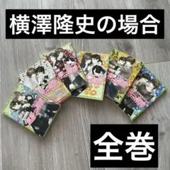 世界一初恋 横澤隆史の場合　全巻　まとめ売り