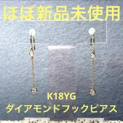 ほぼ新品未使用　K18 YG ダイアモンド　チェーン　フックピアス