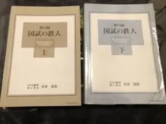 美品　国試の鉄人 上・下 第14版 セット