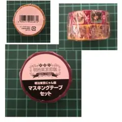 明治東亰恋伽 マスキングテープ マステ