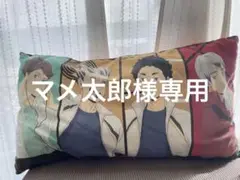 マメ太郎様用　1番くじ　A賞　ハイキュー!! キャラクター クッション