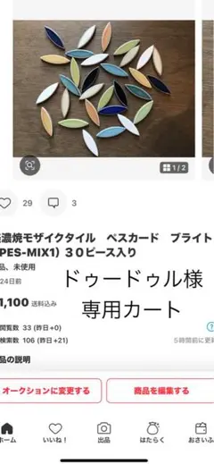 ドゥードゥル様　専用カート