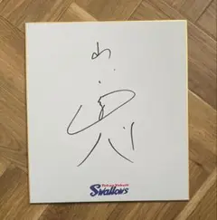 山田哲人選手の直筆サイン色紙です！ 山田哲人選手(東京ヤクルトスワローズ)サイン色紙 - メルカリ