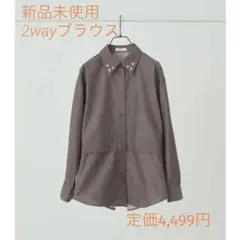 2way 襟ビジュー ブラウンシャツ M 新品未使用