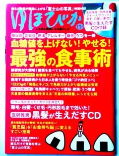 ゆほびか 2018年11月号