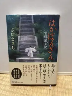 はかばんさん
