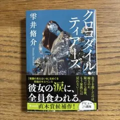 クロコダイル・ティアーズ