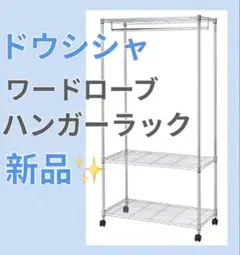 新品 ドウシシャ ワードローブ ハンガーラック 3段 幅90