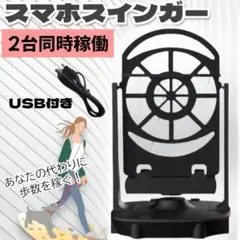 ブラック スマホスイング スマホ スウィンガー ポケモン 歩数稼ぎ 振り子 自動