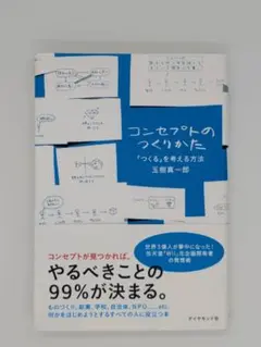 コンセプトのつくりかた 玉樹真一郎