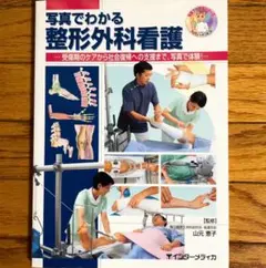 写真でわかる整形外科看護