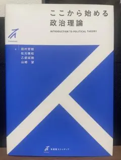 ここから始める政治理論