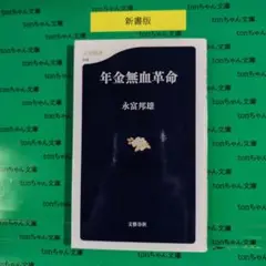 年金無血革命