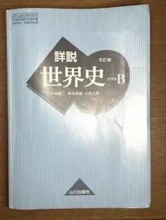 詳説世界史B 改訂版 山川出版社