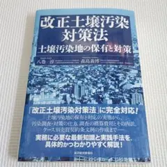 改正土壌汚染対策法 : 土壌汚染地の保有と対策