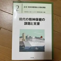 最新 精神保険福祉士養成講座 2 現代の精神保健の課題と支援