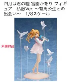 【輸送箱未開封】 四月は君の嘘 宮園かをり フィギュア 私服Ver. 1/8 Amazon | アニプレックス 四月は君の嘘 宮園かをり フィギュア