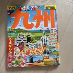 まっぷる 九州 '26