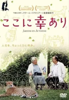 ここに幸あり　オタール・イオセリアーニ
