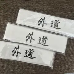 【非売品】特攻の拓 外道 ハチマキ3枚セット はちまき 特攻の拓展