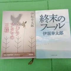 伊坂幸太郎 作品集 2冊セット
