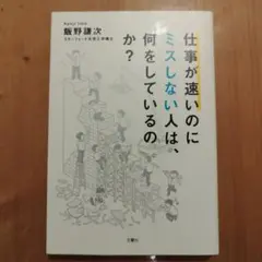 仕事が速いのにミスしない人は、何をしているのか？
