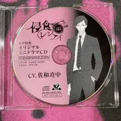 侵食レンアイ特典 サワ