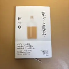 塑する思考 佐藤卓著