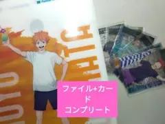 コンプリート ファミマ ハイキュー　クリアファイル+クリアカード