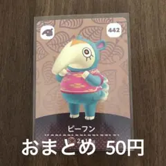 442ビーフン あつまれどうぶつの森amiiboカード