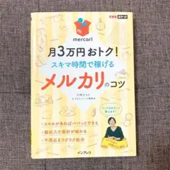 月3万円おトク!スキマ時間で稼げるメルカリのコツ　中古本