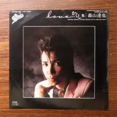 森山達也 / LOVEかくし色　　EPレコード
