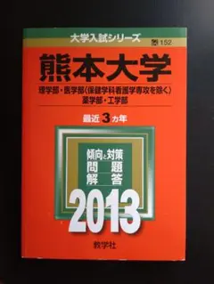 熊本大学 過去問題集 2013　赤本