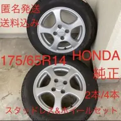 ①4本で15000円!ホンダ純正アルミu0026スタッドレスタイヤ2本セット