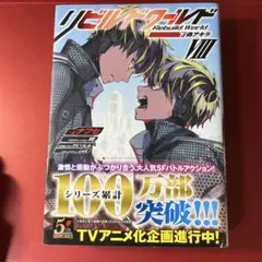 2025年最新】リビルドワールド 小説の人気アイテム - メルカリ
