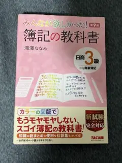 みんなが欲しかった! 簿記の教科書 第9版