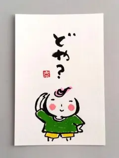 [86]「どや？」　筆文字アート　ポストカード　原画