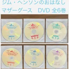 英語　DVD 6枚セット　マザーグース　おはなし　幼児　子供向け