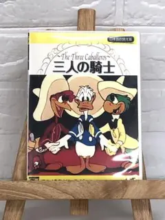 DVD 洋画アニメ　アニメ名作シリーズ10 三人の騎士
