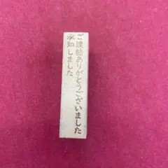 ご連絡ありがとうございました　承知しました　スタンプ　はんこ