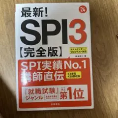 最新!SPI3〈完全版〉 '24年度版