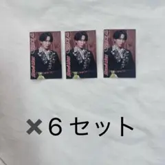 宮舘涼太 じゃんけんカード 6セット