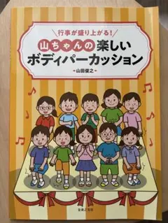 行事が盛り上がる! 山ちゃんの楽しいボディパーカッション