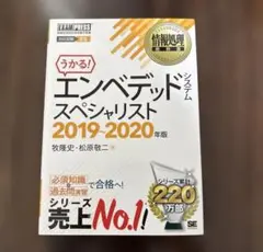 うかる！エンベデッドシステムスペシャリスト 2019-2020年版
