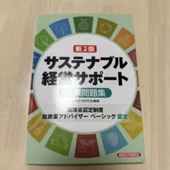 新2訂 サステナブル経営サポート (環境省認定制度脱炭素アドバイザーベーシック…